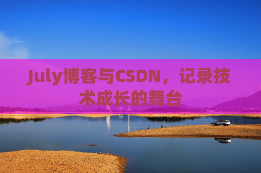 July博客与CSDN，记录技术成长的舞台