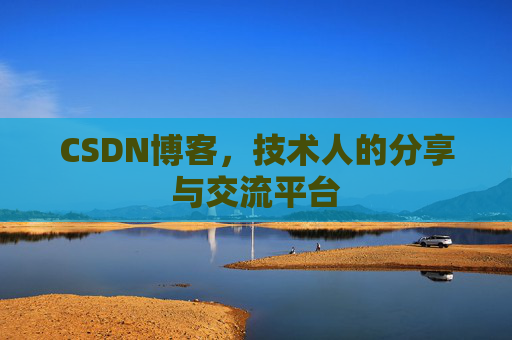 CSDN博客，技术人的分享与交流平台